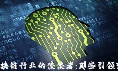
2018年区块链行业的佼佼者：那些引领变革的公司
