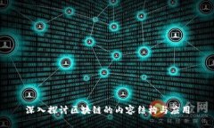 深入探讨区块链的内容结构与应用