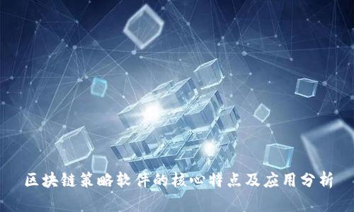 区块链策略软件的核心特点及应用分析