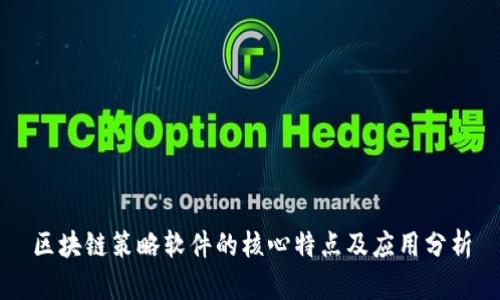 区块链策略软件的核心特点及应用分析