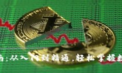 Tokenim交易指南：从入门到精通，轻松掌握数字货