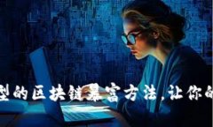 探索不同类型的区块链暴富方法，让你的投资更