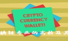 河北省区块链专业的高校及其课程解析