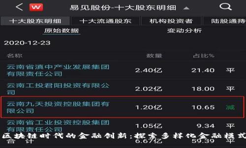 区块链时代的金融创新：探索多样化金融模式