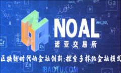 区块链时代的金融创新：探索多样化金融模式