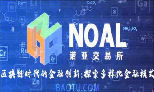 区块链时代的金融创新：探索多样化金融模式