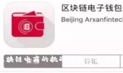 区块链电商的挑战与解决方案解析