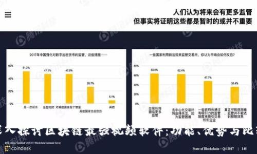 深入探讨区块链最强视频软件：功能、优势与比较
