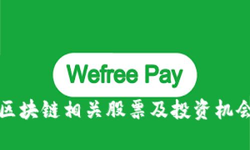 澳门区块链相关股票及投资机会解析