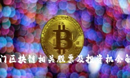 澳门区块链相关股票及投资机会解析