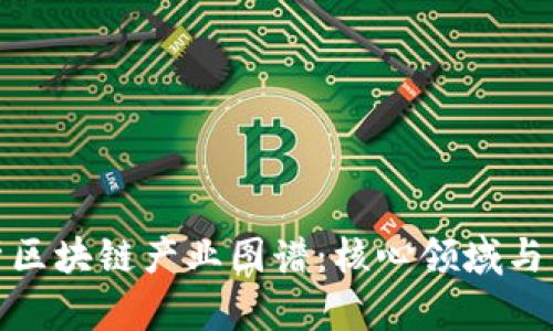 全面解析区块链产业图谱：核心领域与发展趋势