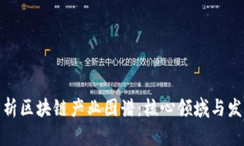 全面解析区块链产业图谱：核心领域与发展趋势