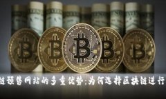 探讨区块链预售网站的多重优势：为何选择区块