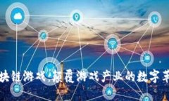 区块链游戏：颠覆游戏产业的数字革命