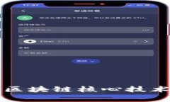 华为区块链核心技术解析