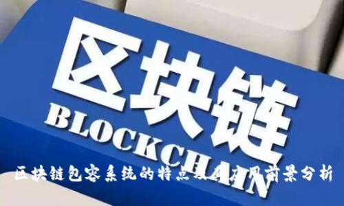 区块链包容系统的特点及其应用前景分析