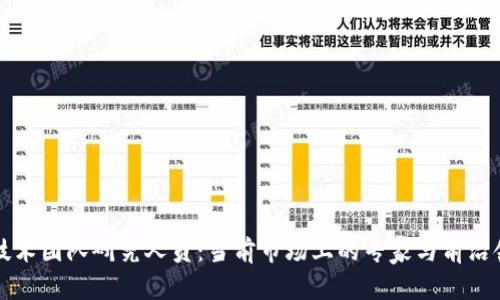 区块链技术团队研究人员：当前市场上的专家与前沿领军人物