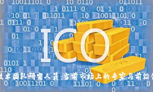 区块链技术团队研究人员：当前市场上的专家与前沿领军人物