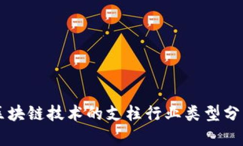 区块链技术的支柱行业类型分析