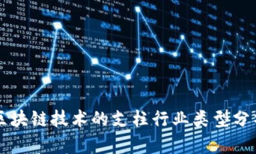 区块链技术的支柱行业类型分析