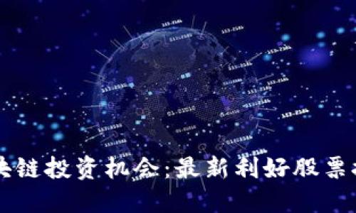 区块链投资机会：最新利好股票推荐