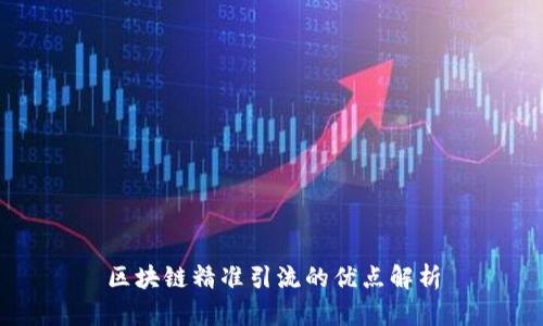 区块链精准引流的优点解析