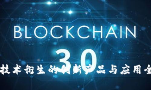 区块链技术衍生的创新产品与应用全景解析