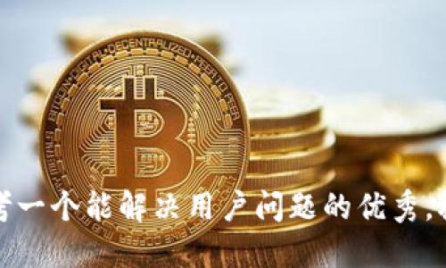 思考一个能解决用户问题的优秀，放进