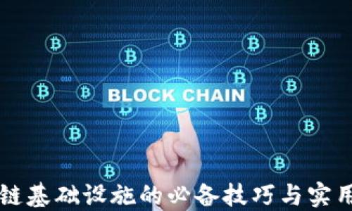
区块链基础设施的必备技巧与实用指南