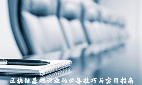 
区块链基础设施的必备技巧与实用指南