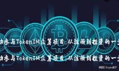 如何成功参与TokenIM众筹项目：从注册到投资的一