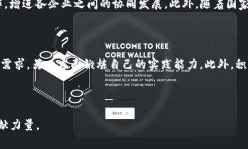 jiaoti江西区块链企业家及其成就探讨/jiaoti
区块链, 江西, 企业家/guanjianci

# 江西区块链企业家及其成就探讨

区块链技术在近年来得到了飞速的发展，伴随着数字货币的普及，各地的企业家纷纷投身于这一领域。在中国，江西省作为一个重要的经济和科技中心，涌现出了一批在区块链行业中颇具影响力的企业家。本文将对这些企业家进行深入的探讨，并分析他们在区块链领域的重要成就和对行业的推动作用。

### 1. 江西区块链的发展现状

在进入个别企业家的介绍之前，我们有必要首先了解江西省在区块链领域的发展现状。近年来，江西省政府积极推进区块链技术的应用和开发，出台了多项政策支持区块链产业的发展，吸引了不少相关企业和创业者聚集于此。

随着互联网技术的成熟，区块链作为一种颠覆性的技术，逐渐渗透到金融、物流、医疗等众多领域。江西省内的多家企业和团队开始利用这项技术，开展技术研发和应用探索。尤其是在数字资产管理、供应链金融以及智能合约等领域，江西的企业逐渐显示出其竞争力。

### 2. 主要区块链老板介绍

#### 2.1 王某——知名区块链企业创始人

在江西，王某是一位极具影响力的区块链企业家。他创办的区块链公司专注于数字资产的交易与管理。王某是一位具有前瞻性思维的企业家，他在行业内的成功不仅得益于其过人的商业头脑，更因为他对区块链技术的深刻理解与应用。

公司的核心产品是一款基于区块链技术的数字资产平台，允许用户在安全的环境中进行数字资产的存储和转移。王某利用自身的技术背景和丰富的市场经验，带领团队不断研发新功能，从而增强用户体验和市场竞争力。

#### 2.2 李某——区块链教育的推动者

李某是江西区块链领域另一位崭露头角的企业家，他专注于区块链技术教育和推广。通过成立专门的培训机构，李某致力于提高大众对区块链的认识与理解。他的团队举办了多个区块链技术研讨会，吸引了众多区块链的爱好者、创业者和从业者参与。

李某认为，教育是推动区块链技术广泛应用的基石，只有让更多的人理解这项技术，它才会得到更广泛的应用。他的努力帮助许多人找到了在区块链行业的职业方向，为江西区块链生态的构建奠定了良好的基础。

#### 2.3 张某——金融区块链的应用先锋

张某在江西区块链行业中以其在金融领域的深厚背景而闻名。他的公司专注于将区块链技术应用于金融服务领域，包括供应链金融、去中心化金融（DeFi）等方面。张某通过精准的市场定位和灵活的商业策略，使得公司的产品在业内得到了广泛的认可。

张某强调，一流的技术与金融服务相结合，才能真正让区块链技术为社会和经济带来价值。他的成功实践为许多后来的创业者提供了宝贵的经验与启示。

### 3. 江西区块链企业家的共同特点

虽然这些企业家的背景和专注领域各异，但他们在区块链行业的成功体现出一些共同的特点。

#### 3.1 创新意识强

区块链技术本身就是一种创新的表现，成功的企业家往往在自身的企业中具备非常强的创新意识，愿意冒险尝试新的商业模式和技术。

#### 3.2 扎实的技术基础

尽管区块链企业家的角色多样化，但无论是哪种角色，一个扎实的技术基础都是不可或缺的。他们通常具有技术或相关领域的专业知识，使他们在产品研发和市场开拓中更加游刃有余。

#### 3.3 社会责任感

许多成功的区块链企业家都展现出强烈的社会责任感，他们不仅关注企业的盈利，更加注重技术对社会的正面影响。通过推广公益性项目，他们积极推动区块链技术在社会中的应用。

### 4. 未来展望

随着区块链技术的不断进步和全球经济的数字化转型，江西的区块链企业家们将在未来的市场中扮演愈加重要的角色。他们不仅是推动技术创新的引领者，还是推进社会经济发展的先锋。

通过进一步的政策支持、产业链协同和国际合作，江西的区块链生态将更加成熟，为更加广泛的应用提供肥沃的土壤。

### 5. 可能相关的问题

经过以上的介绍，以下是五个可能相关的问题，帮助读者更深入地理解江西区块链行业。

#### 问题1：区块链技术在江西的应用场景有哪些？

区块链技术在江西的应用场景主要集中在金融、农业、物流、医疗等多个领域。例如，在金融领域，江西的一些企业开始利用区块链技术进行供应链金融的创新，借助智能合约技术，实现快速结算和资金透明管理。在农业领域，区块链被用于追溯农产品的来源，通过记录每一个环节的信息，确保食品的安全与质量。在物流行业，通过区块链技术可以实现物流信息的透明化，提高物流效率，减少纠纷。而在医疗领域，区块链技术能够保护病人隐私，确保医疗数据安全。此外，随着政府对区块链技术的支持政策不断推出，未来的应用场景还有多种可能，期待更多的区块链项目在江西落地。

#### 问题2：江西的区块链创业环境如何？

江西的区块链创业环境越来越受到关注。首先，从政策层面上看，江西省政府出台了一系列支持区块链产业发展的政策措施，为创业者提供了良好的政策环境。例如，在资金支持、税收优惠等方面，政府都提供了相应的帮助。其次，江西的高校和科研机构也开始关注区块链技术，培养专业人才，为区块链企业的发展提供人力支持。在创业生态方面，越来越多的孵化器和加速器启动，提供办公空间、资源对接和市场指导等服务，帮助创业者更快地将创意转化为产品。同时，随着业内大咖和创业者的涌入，区块链的技术交流和共享也日渐丰富，无形中促进了创业环境的良性发展。

#### 问题3：区块链技术面临哪些挑战？

尽管区块链技术前景广阔，但在江西的发展过程中，依旧面临很多挑战。首先是技术成熟度问题，许多区块链项目仍处于探索阶段，技术的稳定性和安全性需要进一步验证。其次，行业标准缺失导致技术的互通性和兼容性问题，行业内部缺乏统一标准，造成了信息孤岛现象，阻碍了技术的广泛应用。此外，市场对区块链技术的认知仍显不足，公众对区块链的误解和担忧也影响到了相关项目的落地。最后，人才缺口依然存在，虽然相关课程和培训增多，但真正熟悉区块链技术的高端人才仍远远不足，这也限制了行业的发展速度。

#### 问题4：未来区块链在江西的发展趋势如何？

未来，江西的区块链发展趋势将更加多元化与深化。随着政府政策的进一步助力，项目将逐渐增多，应用场景也将更加丰富。预计在金融科技、智能制造等领域，区块链的应用将更加普遍，推动行业创新与效率提升。同时，行业协会和社区将逐渐形成，推动技术交流与合作，增进各企业之间的协同发展。此外，随着国家对区块链的重视，预计会有更多的资金和项目流入江西，再加上高校与科研机构的努力，将会加速人才的培养。总体来看，江西的区块链生态将愈发成熟，为广大创业者和从业者提供更大的机遇与挑战。

#### 问题5：如何加入江西的区块链产业？

想要加入江西的区块链产业，首先需要学习和掌握一定的区块链技术基础知识。可以参与相关的培训课程、讲座和研讨会，了解区块链的基本原理和应用方式。其次，可以选择在江西内的区块链公司 internship，积累实践经验，或者参与一些创业项目，一方面了解市场需求，另一方面锻炼自己的实践能力。此外，积极参加行业内的交流活动，与行业内的专家、学者建立联系，扩展自己的人脉圈。在这样一个新兴行业中，保持学习的态度，随时关注行业动态，将是非常重要的生存之道。通过这些途径，有志之士都能够加入江西的区块链产业，共同推动其发展。

### 结论

江西区块链企业家在推动技术发展和应用方面做出了显著贡献，并且在这项技术的发展过程中也面临诸多挑战。通过不断努力与创新，江西的区块链生态将迎来更加光明的未来。希望在这股热潮中，更多的创业者能够找到自己的舞台，实现自我价值，为行业的发展贡献力量。
