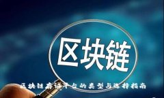 区块链存证平台的类型与选择指南