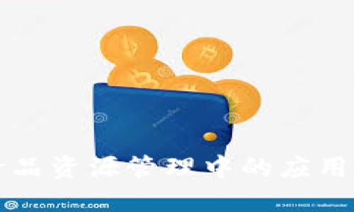 区块链在食品资源管理中的应用与优势探讨