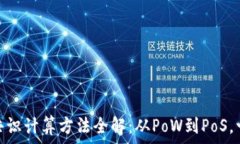   区块链共识计算方法全解：从PoW到PoS，一网打尽