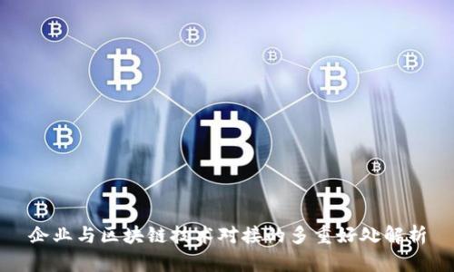 企业与区块链技术对接的多重好处解析