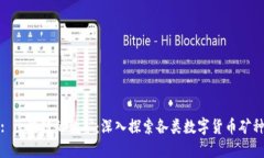 : 区块链的金矿：深入探索各类数字货币矿种
