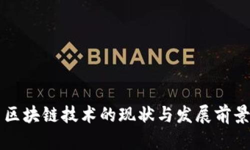 桐乡区块链技术的现状与发展前景分析