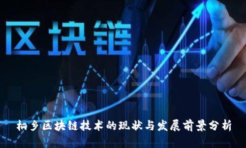 桐乡区块链技术的现状与发展前景分析