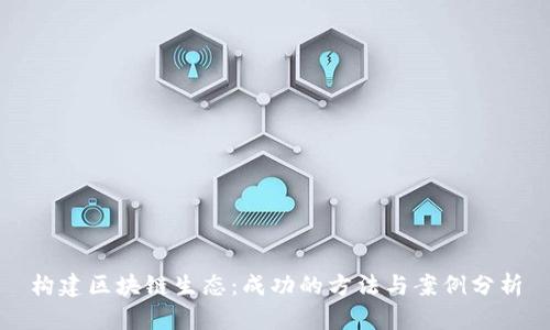 构建区块链生态：成功的方法与案例分析