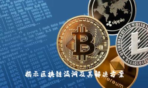 揭示区块链漏洞及其解决方案