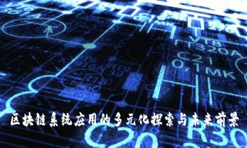 区块链系统应用的多元化探索与未来前景