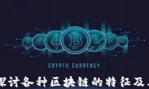 
深入探讨各种区块链的特征及其应用