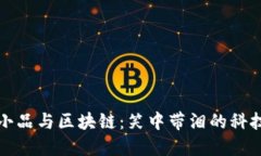 春晚小品与区块链：笑中带泪的科技幽默