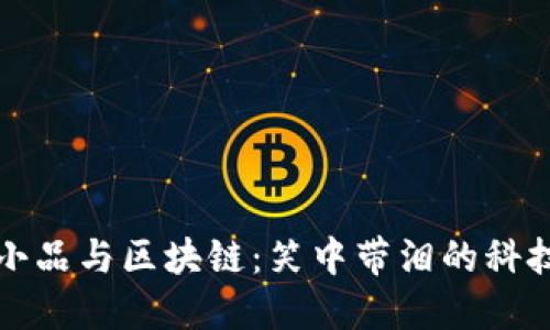 春晚小品与区块链：笑中带泪的科技幽默