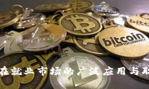 区块链技术在就业市场的广泛应用与职业发展机遇