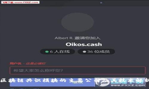 区块链共识模块的主要公司及其技术解析