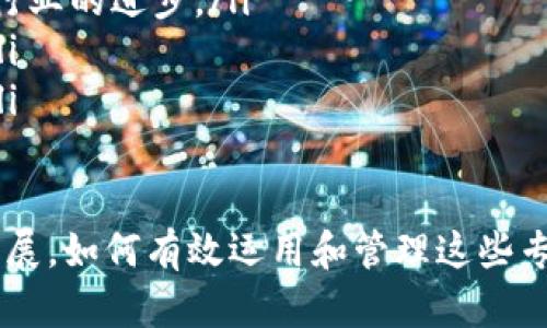 区块链技术的创新与专利项目详解/
区块链, 专利, 创新/guanjianci

引言
区块链技术作为一种新兴的分布式记录技术，近年来受到广泛关注。它不仅在金融领域引起了革命性的变化，还扩展到供应链管理、身份认证、物联网等多个领域。随着科技的发展，涌现出了大量与区块链相关的专利项目，这些专利代表了各个公司和研究机构对区块链技术的创新和应用探索。

区块链专利简介
区块链专利是指针对区块链技术及其应用所申请的专利，包括但不限于方法、系统、设备、程序等方面的发明。专利的保护可以保障创新者的权益，激励技术进步，促进产业发展。根据公开信息和专利数据，区块链相关专利的数量逐年增加，特别是在金融、医疗、能源等行业。

区块链专利的主要类别
区块链专利可分为以下几类：
ul
    listrong基础架构专利：/strong包括区块链的基本技术，如共识算法、智能合约机制、网络协议等。/li
    listrong应用专利：/strong涉及区块链在特定领域的应用，包括金融服务、供应链管理、身份验证等。/li
    listrong安全和隐私专利：/strong涉及数据保护、加密技术和隐私保护等方面的创新。/li
    listrong互操作性专利：/strong关注不同区块链网络之间的互通性问题，解决数据共享和转移的技术。/li
/ul

区块链专利的关键技术
在探讨区块链专利时，有几个关键技术值得关注：
ul
    listrong智能合约：/strong智能合约是一种自动执行、管理和验证合约条款的计算机程序。各种关于智能合约的改进及应用场景的专利逐渐增多。/li
    listrong共识算法：/strong共识算法是区块链确保各节点一致视图的核心技术，近年来有多种新型共识机制被提出并申请专利。/li
    listrong隐私保护技术：/strong由于区块链的透明性，如何保护用户隐私成为了一个亟待解决的问题，各种隐私保护技术的专利逐渐出现。/li
/ul

区块链专利的市场前景
随着区块链技术的不断成熟，越来越多的公司和机构意识到了其潜在价值。区块链专利的市场前景广阔，尤其是在以下几个方面：
ul
    listrong金融科技：/strong区块链在支付、清算、合规等金融服务中的应用，已经促进了相关专利的申请。/li
    listrong供应链管理：/strong从农产品追溯到物流管理，区块链在提高透明度和效率方面具有巨大潜力。/li
    listrong身份验证：/strong区块链在身份认证和用户数据安全管理方面的应用，逐渐得到认可。/li
/ul

可能相关的问题
以下是可能与区块链专利相关的问题：
ul
    li1. 什么是区块链专利？/li
    li2. 区块链专利的申请流程是怎样的？/li
    li3. 如何评估区块链技术的专利价值？/li
    li4. 区块链专利的法律问题有哪些？/li
    li5. 区块链专利对市场的影响如何？/li
/ul

问题一：什么是区块链专利？
区块链专利是一种与区块链技术相关的知识产权，具体是指那些涉及区块链技术原理、应用或创新的方法、设备和系统等方面的专利。通过这类专利，发明者能够对其独特技术进行保护，防止他人未经授权使用其创新技术。从技术角度讲，区块链专利不仅包括传统的计算机科学领域的专利类型，还涵盖了诸如金融、法律和物流等领域的应用创新。
区块链专利主要包括以下几类：
ul
    listrong技术架构专利：/strong涉及区块链的基础技术和实现方法，比如分布式网络架构及其共识机制。/li
    listrong业务应用专利：/strong涉及区块链在特定行业内的应用，如智能合约的特定实现、供应链自动化等。/li
    listrong安全性专利：/strong与加密技术相关的创新，通过这些专利来保护数据安全、隐私以及交易验证的可靠性。/li
/ul
基地区域的区块链专利正在蓬勃发展，越来越多的公司在全球范围内申请和持有区块链专利。根据专利数据统计，区块链专利的申请量在过去几年中显著增长，特别是在金融科技、供应链管理及医疗健康等领域。

问题二：区块链专利的申请流程是怎样的？
区块链专利的申请流程通常包含几个主要步骤：
ol
    listrong确定可信的新颖性：/strong在申请专利之前，申请者需要确定其技术是否具有新颖性和非显而易见性。一般来说，专利申请的第一步是进行专利检索，以确保自己的发明没有与现有专利冲突。/li
    listrong撰写专利申请文档：/strong申请者需要撰写专利申请文档，包括背景技术、发明内容、技术方案、附图等。申请材料需要清晰明确，充分描述发明的技术细节。/li
    listrong提交申请：/strong将准备好的专利申请材料提交至相关的专利局，如美国专利商标局（USPTO）。在这一阶段，申请者需要支付相应的申请费用。/li
    listrong审查过程：/strong专利局将对申请进行实质性审查，审查员将评估该发明是否符合专利的可授予性要求。根据不同国家和地区的法律法规，审查时间会有所不同。/li
    listrong专利授权：/strong如果申请通过审查，便会获得专利授权。授权后，申请者将享有专利权，有权控制他人对该技术的使用。/li
/ol
需要注意的是，区块链技术快速发展，因此专利申请的有效性和范围可能会受到技术演变的影响。此外，申请人还需关注相关的法律和政策变化，以确保其专利策略的有效性。

问题三：如何评估区块链技术的专利价值？
评估区块链技术的专利价值是一个复杂的过程，需要综合考虑多方面因素：
ul
    listrong技术创新程度：/strong一项独特的技术或方法的创新程度是评估专利价值的关键因素。技术越先进、越具原创性，其专利价值通常越高。/li
    listrong市场需求：/strong评估市场对该技术潜在需求的强弱。如果该技术能够解决行业内的重大痛点或提供显著的价值提升，其专利价值就更高。/li
    listrong竞争环境：/strong研究市场中类似技术的专利情况，包括竞争对手持有的专利数量及其影响力。较强的竞争意味着要增强自己专利的独特性和应用价值。/li
    listrong专利保护范围：/strong专利的保护范围越广，潜在的商业应用场景就越多，意味着其价值潜力更大。/li
    listrong商业化潜力：/strong可以考虑专利的商业化潜力，包括许可、联营或出售的可能性，通过盈利模式评估专利价值。/li
/ul
通常，企业在进行技术评估时，专业的专利评估机构或知识产权咨询公司会提供帮助，运用一系列工具和模型来评估专利的价值。

问题四：区块链专利的法律问题有哪些？
区块链专利涉及的法律问题比较复杂，主要包括以下几个方面：
ul
    listrong专利权益：/strong申请后的专利权益归属以及多方合作开发的情况下，如何明确专利归属是一个常见问题。开发过程中的合同约定和合作关系需要清晰，以免产生纠纷。/li
    listrong专利侵权：/strong区块链技术的快速发展使得一些技术在特定情况下可能与已有专利产生重叠。理解专利的适用范围，防止触犯他人的知识产权，对于开发者和企业至关重要。/li
    listrong专利诉讼：/strong在区块链领域，围绕专利的诉讼现象也逐渐增加。企业需要具备一定的知识产权战略，以便在被诉的情况下及时采取法律行动，维护自身权益。/li
    listrong国际专利问题：/strong区块链技术的国际性使得跨国专利申请和维护成为法律问题的焦点。不同国家和地区的专利制度、政策、法律环境差异，以及在地合规问题，都是企业需要关注的重点。/li
/ul
应对这些法律问题，企业和个人应当重视专利申请过程中的合规性，并在技术开发和市场商业化过程中考虑法律风险。

问题五：区块链专利对市场的影响如何？
区块链专利对市场的影响日益显著，具体可以从以下几个方面考虑：
ul
    listrong技术创新推动：/strong专利保护能够激励创新推动，确保企业和研发机构对新技术的投入回报，促进整个区块链生态系统的发展。/li
    listrong市场竞争格局：/strong随着越来越多的专利被申请，专利之间的竞争将影响市场的格局。能够掌握核心技术的企业将占据市场优势，不断推动行业的进步。/li
    listrong商业化模式的多样化：/strong因特定技术所申请的专利，能鼓励企业寻找创新的商业模型，如许可授权、产品开发和合作等，进一步拓展商机。/li
    listrong法律风险与规范：/strong随着专利的增加，市场的法律风险也在显著提高，企业需要在技术创新的同时，注重合规经营，避免潜在的侵权行为。/li
    listrong投资吸引力：/strong拥有大量优质专利的企业往往会吸引更多投资者，推进技术的进一步发展和市场机会的把握，形成良性循环。/li
/ul
综上所述，区块链专利不仅推动了技术的创新与发展，同时也不断影响市场的整体竞争态势、法律法规的适应性及商业模式的创新。随着区块链技术的不断发展，如何有效运用和管理这些专利将成为企业成功与否的重要因素。