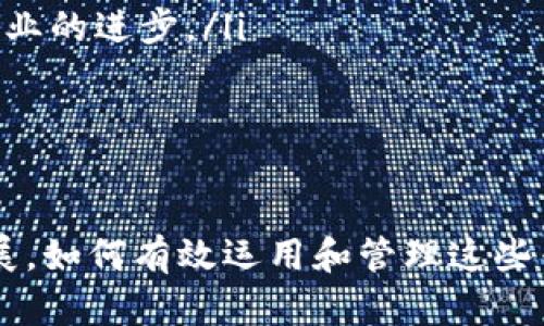 区块链技术的创新与专利项目详解/
区块链, 专利, 创新/guanjianci

引言
区块链技术作为一种新兴的分布式记录技术，近年来受到广泛关注。它不仅在金融领域引起了革命性的变化，还扩展到供应链管理、身份认证、物联网等多个领域。随着科技的发展，涌现出了大量与区块链相关的专利项目，这些专利代表了各个公司和研究机构对区块链技术的创新和应用探索。

区块链专利简介
区块链专利是指针对区块链技术及其应用所申请的专利，包括但不限于方法、系统、设备、程序等方面的发明。专利的保护可以保障创新者的权益，激励技术进步，促进产业发展。根据公开信息和专利数据，区块链相关专利的数量逐年增加，特别是在金融、医疗、能源等行业。

区块链专利的主要类别
区块链专利可分为以下几类：
ul
    listrong基础架构专利：/strong包括区块链的基本技术，如共识算法、智能合约机制、网络协议等。/li
    listrong应用专利：/strong涉及区块链在特定领域的应用，包括金融服务、供应链管理、身份验证等。/li
    listrong安全和隐私专利：/strong涉及数据保护、加密技术和隐私保护等方面的创新。/li
    listrong互操作性专利：/strong关注不同区块链网络之间的互通性问题，解决数据共享和转移的技术。/li
/ul

区块链专利的关键技术
在探讨区块链专利时，有几个关键技术值得关注：
ul
    listrong智能合约：/strong智能合约是一种自动执行、管理和验证合约条款的计算机程序。各种关于智能合约的改进及应用场景的专利逐渐增多。/li
    listrong共识算法：/strong共识算法是区块链确保各节点一致视图的核心技术，近年来有多种新型共识机制被提出并申请专利。/li
    listrong隐私保护技术：/strong由于区块链的透明性，如何保护用户隐私成为了一个亟待解决的问题，各种隐私保护技术的专利逐渐出现。/li
/ul

区块链专利的市场前景
随着区块链技术的不断成熟，越来越多的公司和机构意识到了其潜在价值。区块链专利的市场前景广阔，尤其是在以下几个方面：
ul
    listrong金融科技：/strong区块链在支付、清算、合规等金融服务中的应用，已经促进了相关专利的申请。/li
    listrong供应链管理：/strong从农产品追溯到物流管理，区块链在提高透明度和效率方面具有巨大潜力。/li
    listrong身份验证：/strong区块链在身份认证和用户数据安全管理方面的应用，逐渐得到认可。/li
/ul

可能相关的问题
以下是可能与区块链专利相关的问题：
ul
    li1. 什么是区块链专利？/li
    li2. 区块链专利的申请流程是怎样的？/li
    li3. 如何评估区块链技术的专利价值？/li
    li4. 区块链专利的法律问题有哪些？/li
    li5. 区块链专利对市场的影响如何？/li
/ul

问题一：什么是区块链专利？
区块链专利是一种与区块链技术相关的知识产权，具体是指那些涉及区块链技术原理、应用或创新的方法、设备和系统等方面的专利。通过这类专利，发明者能够对其独特技术进行保护，防止他人未经授权使用其创新技术。从技术角度讲，区块链专利不仅包括传统的计算机科学领域的专利类型，还涵盖了诸如金融、法律和物流等领域的应用创新。
区块链专利主要包括以下几类：
ul
    listrong技术架构专利：/strong涉及区块链的基础技术和实现方法，比如分布式网络架构及其共识机制。/li
    listrong业务应用专利：/strong涉及区块链在特定行业内的应用，如智能合约的特定实现、供应链自动化等。/li
    listrong安全性专利：/strong与加密技术相关的创新，通过这些专利来保护数据安全、隐私以及交易验证的可靠性。/li
/ul
基地区域的区块链专利正在蓬勃发展，越来越多的公司在全球范围内申请和持有区块链专利。根据专利数据统计，区块链专利的申请量在过去几年中显著增长，特别是在金融科技、供应链管理及医疗健康等领域。

问题二：区块链专利的申请流程是怎样的？
区块链专利的申请流程通常包含几个主要步骤：
ol
    listrong确定可信的新颖性：/strong在申请专利之前，申请者需要确定其技术是否具有新颖性和非显而易见性。一般来说，专利申请的第一步是进行专利检索，以确保自己的发明没有与现有专利冲突。/li
    listrong撰写专利申请文档：/strong申请者需要撰写专利申请文档，包括背景技术、发明内容、技术方案、附图等。申请材料需要清晰明确，充分描述发明的技术细节。/li
    listrong提交申请：/strong将准备好的专利申请材料提交至相关的专利局，如美国专利商标局（USPTO）。在这一阶段，申请者需要支付相应的申请费用。/li
    listrong审查过程：/strong专利局将对申请进行实质性审查，审查员将评估该发明是否符合专利的可授予性要求。根据不同国家和地区的法律法规，审查时间会有所不同。/li
    listrong专利授权：/strong如果申请通过审查，便会获得专利授权。授权后，申请者将享有专利权，有权控制他人对该技术的使用。/li
/ol
需要注意的是，区块链技术快速发展，因此专利申请的有效性和范围可能会受到技术演变的影响。此外，申请人还需关注相关的法律和政策变化，以确保其专利策略的有效性。

问题三：如何评估区块链技术的专利价值？
评估区块链技术的专利价值是一个复杂的过程，需要综合考虑多方面因素：
ul
    listrong技术创新程度：/strong一项独特的技术或方法的创新程度是评估专利价值的关键因素。技术越先进、越具原创性，其专利价值通常越高。/li
    listrong市场需求：/strong评估市场对该技术潜在需求的强弱。如果该技术能够解决行业内的重大痛点或提供显著的价值提升，其专利价值就更高。/li
    listrong竞争环境：/strong研究市场中类似技术的专利情况，包括竞争对手持有的专利数量及其影响力。较强的竞争意味着要增强自己专利的独特性和应用价值。/li
    listrong专利保护范围：/strong专利的保护范围越广，潜在的商业应用场景就越多，意味着其价值潜力更大。/li
    listrong商业化潜力：/strong可以考虑专利的商业化潜力，包括许可、联营或出售的可能性，通过盈利模式评估专利价值。/li
/ul
通常，企业在进行技术评估时，专业的专利评估机构或知识产权咨询公司会提供帮助，运用一系列工具和模型来评估专利的价值。

问题四：区块链专利的法律问题有哪些？
区块链专利涉及的法律问题比较复杂，主要包括以下几个方面：
ul
    listrong专利权益：/strong申请后的专利权益归属以及多方合作开发的情况下，如何明确专利归属是一个常见问题。开发过程中的合同约定和合作关系需要清晰，以免产生纠纷。/li
    listrong专利侵权：/strong区块链技术的快速发展使得一些技术在特定情况下可能与已有专利产生重叠。理解专利的适用范围，防止触犯他人的知识产权，对于开发者和企业至关重要。/li
    listrong专利诉讼：/strong在区块链领域，围绕专利的诉讼现象也逐渐增加。企业需要具备一定的知识产权战略，以便在被诉的情况下及时采取法律行动，维护自身权益。/li
    listrong国际专利问题：/strong区块链技术的国际性使得跨国专利申请和维护成为法律问题的焦点。不同国家和地区的专利制度、政策、法律环境差异，以及在地合规问题，都是企业需要关注的重点。/li
/ul
应对这些法律问题，企业和个人应当重视专利申请过程中的合规性，并在技术开发和市场商业化过程中考虑法律风险。

问题五：区块链专利对市场的影响如何？
区块链专利对市场的影响日益显著，具体可以从以下几个方面考虑：
ul
    listrong技术创新推动：/strong专利保护能够激励创新推动，确保企业和研发机构对新技术的投入回报，促进整个区块链生态系统的发展。/li
    listrong市场竞争格局：/strong随着越来越多的专利被申请，专利之间的竞争将影响市场的格局。能够掌握核心技术的企业将占据市场优势，不断推动行业的进步。/li
    listrong商业化模式的多样化：/strong因特定技术所申请的专利，能鼓励企业寻找创新的商业模型，如许可授权、产品开发和合作等，进一步拓展商机。/li
    listrong法律风险与规范：/strong随着专利的增加，市场的法律风险也在显著提高，企业需要在技术创新的同时，注重合规经营，避免潜在的侵权行为。/li
    listrong投资吸引力：/strong拥有大量优质专利的企业往往会吸引更多投资者，推进技术的进一步发展和市场机会的把握，形成良性循环。/li
/ul
综上所述，区块链专利不仅推动了技术的创新与发展，同时也不断影响市场的整体竞争态势、法律法规的适应性及商业模式的创新。随着区块链技术的不断发展，如何有效运用和管理这些专利将成为企业成功与否的重要因素。