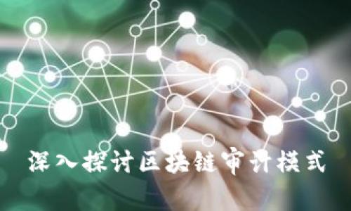 深入探讨区块链审计模式